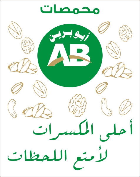 كليشيه أبو بريين للمكسرات
